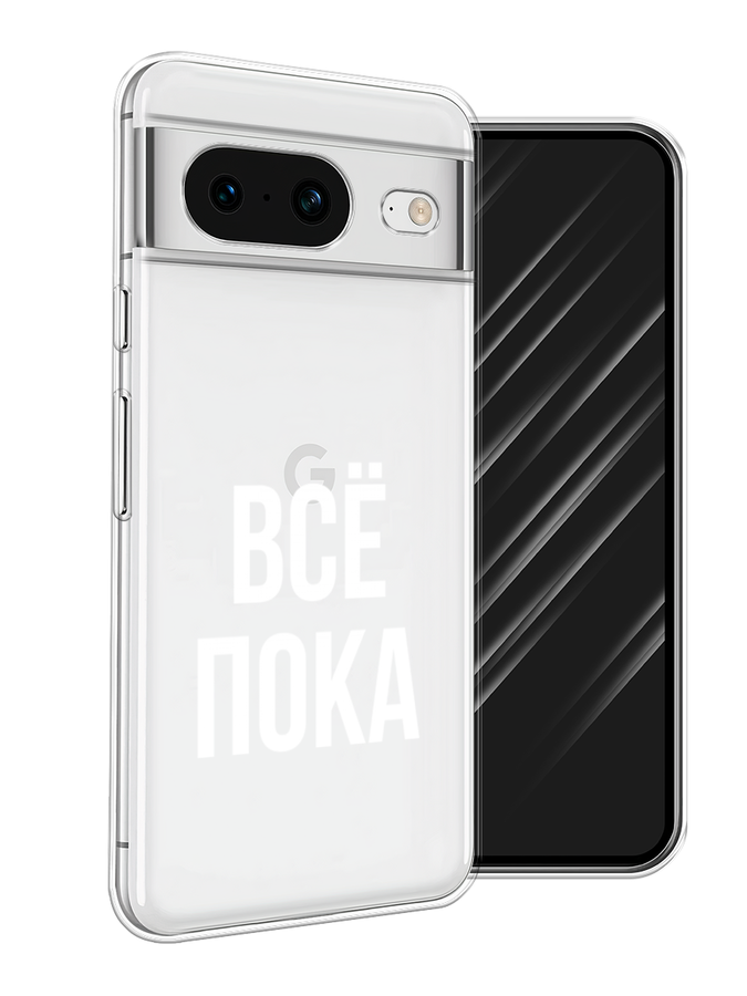

Чехол Awog на Google Pixel 8 "Все, пока", Прозрачный, 271550-6