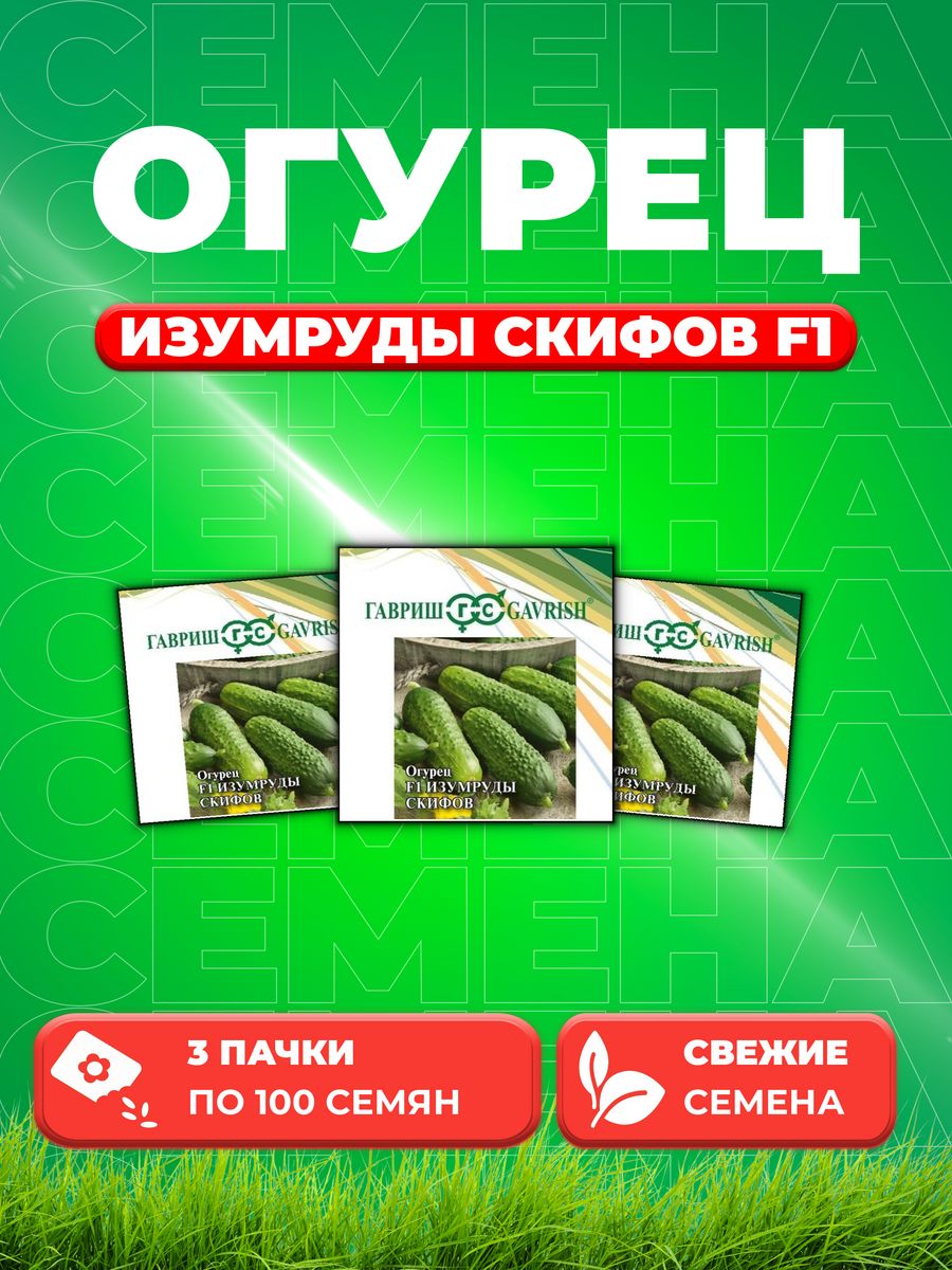 

Семена огурец Гавриш Изумруды Скифов 1070015702-3 3 уп.