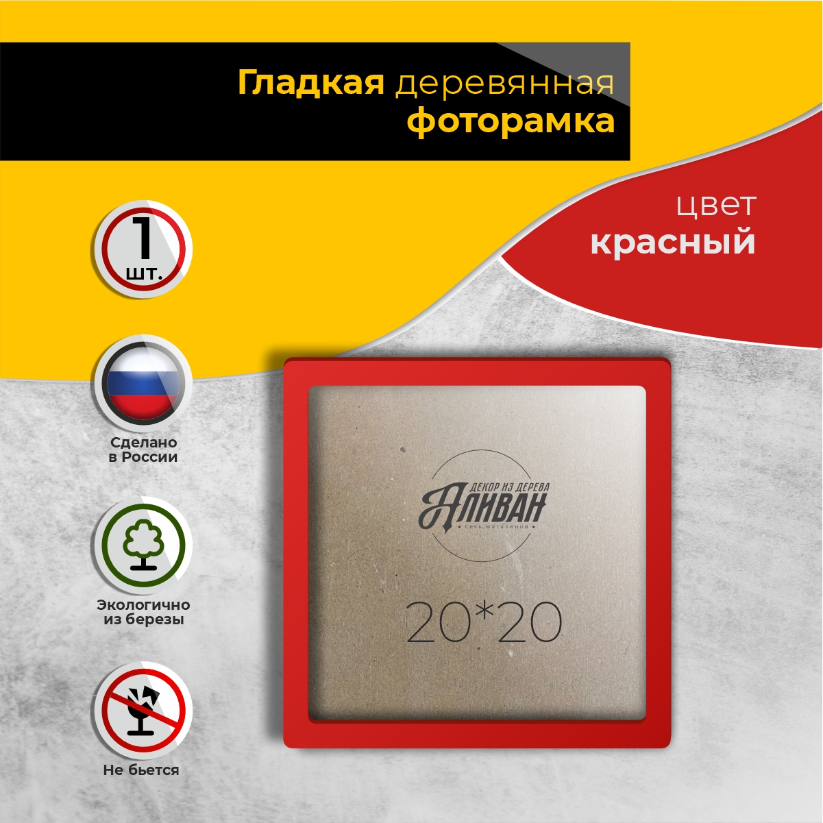 

Рамка для фото Аливан 20х20, 1шт в красном цвете, Красный, р/20