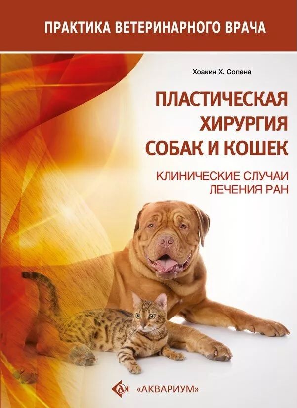 

Пластическая хирургия собак и кошек. Клинические случаи лечения ран