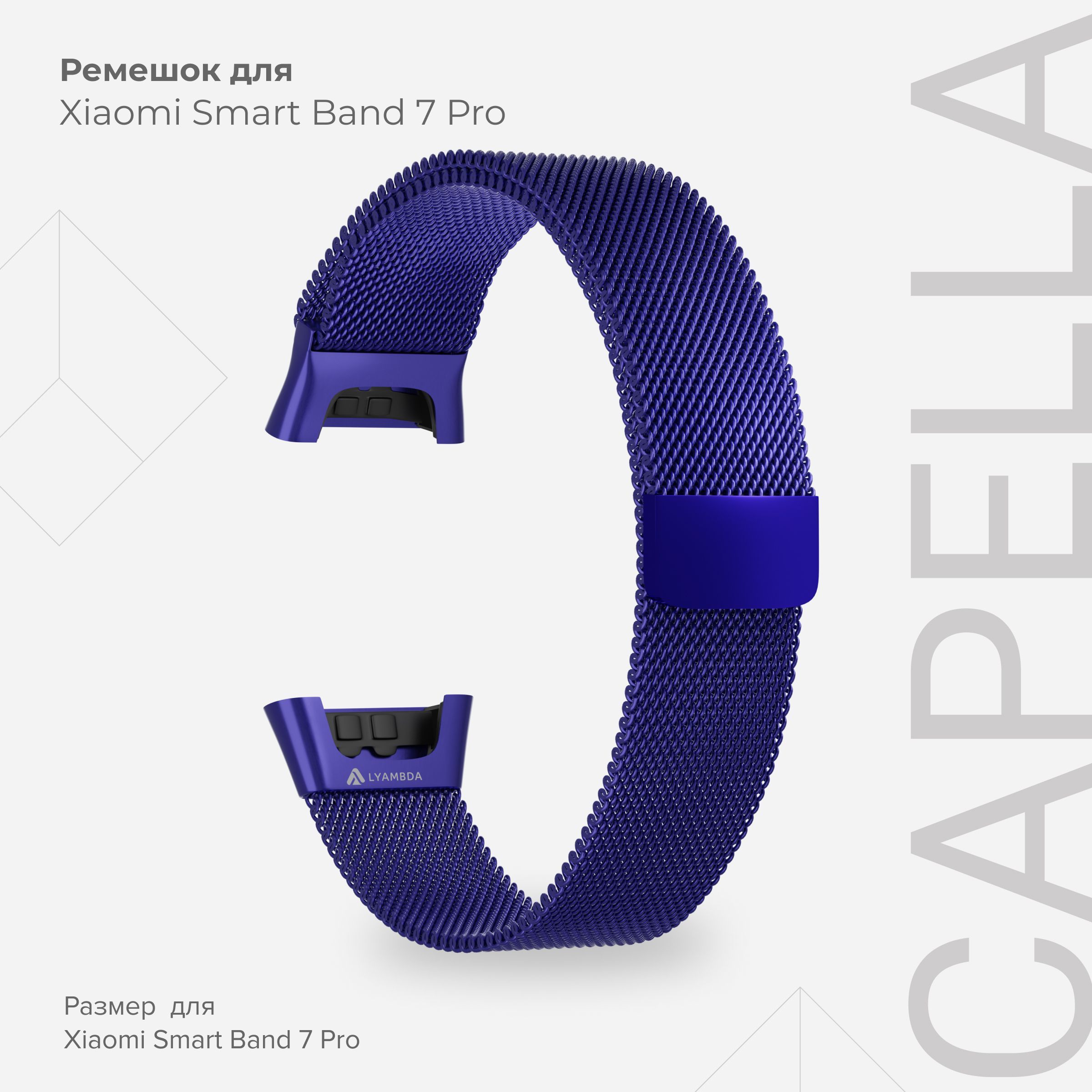 

Ремешок из нержавеющей стали для Xiaomi Smart Band 7 Pro LYAMBDA CAPELLA DSG7-04-X7PRO-BL, Синий, DSG7-04-X7PRO