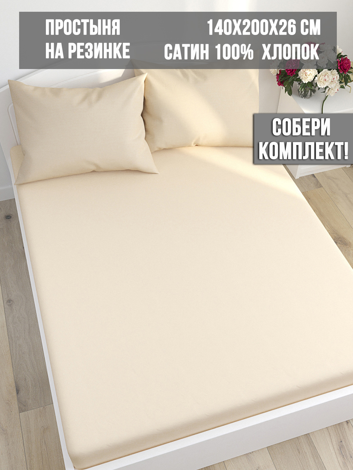 

Простынь на резинке Milky Garden Чайная роза 140х200 см