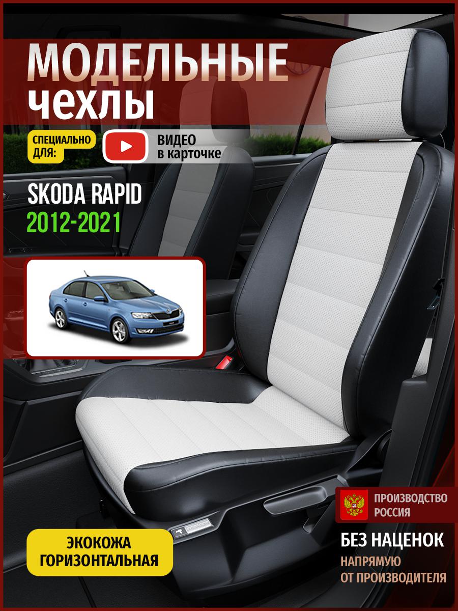 

Чехлы на сиденья Чехлы.ру для Шкода Рапид 1 седан 4896AV827FT экокожа белый и черный, Белый;черный, 690