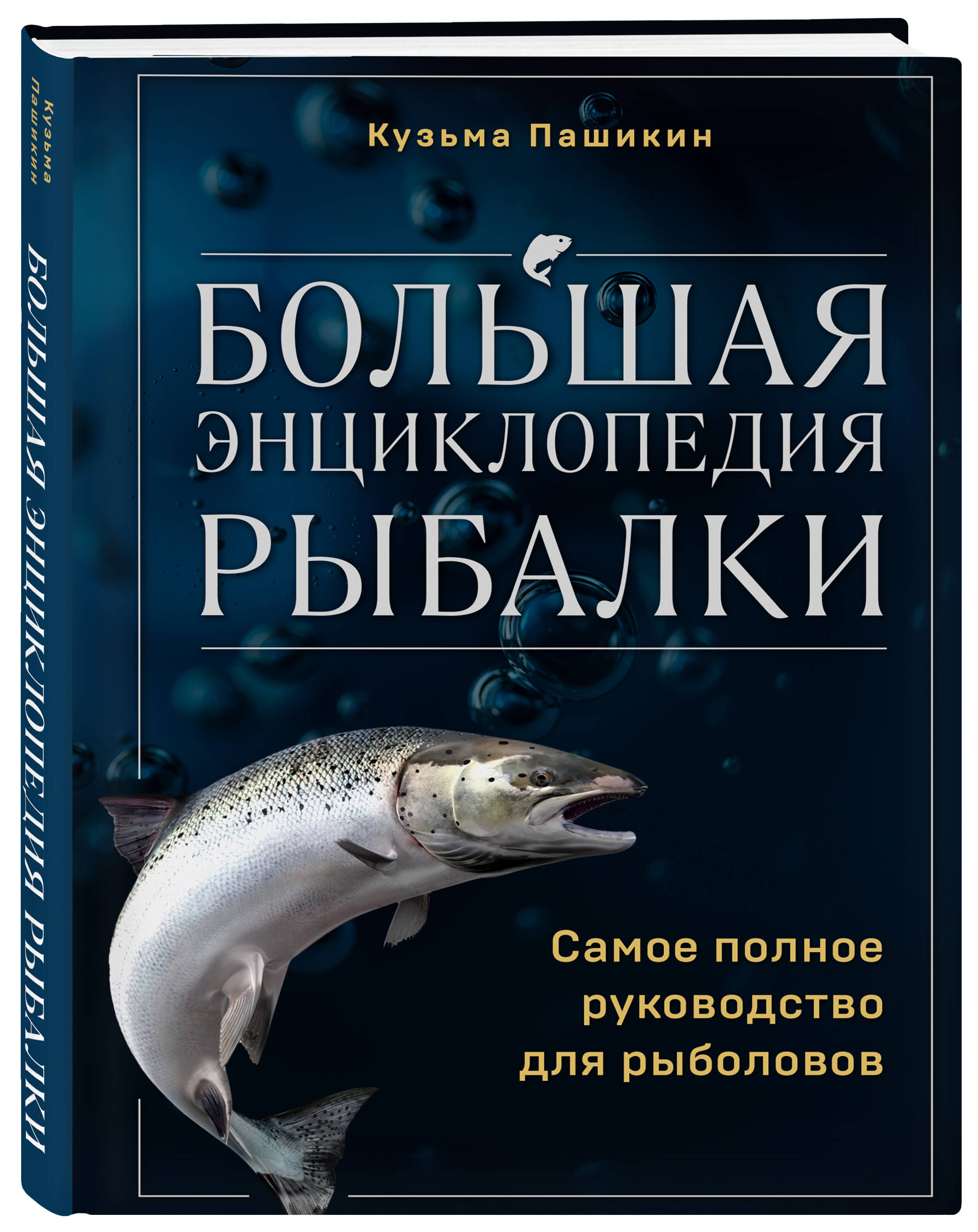 

Большая энциклопедия рыбалки