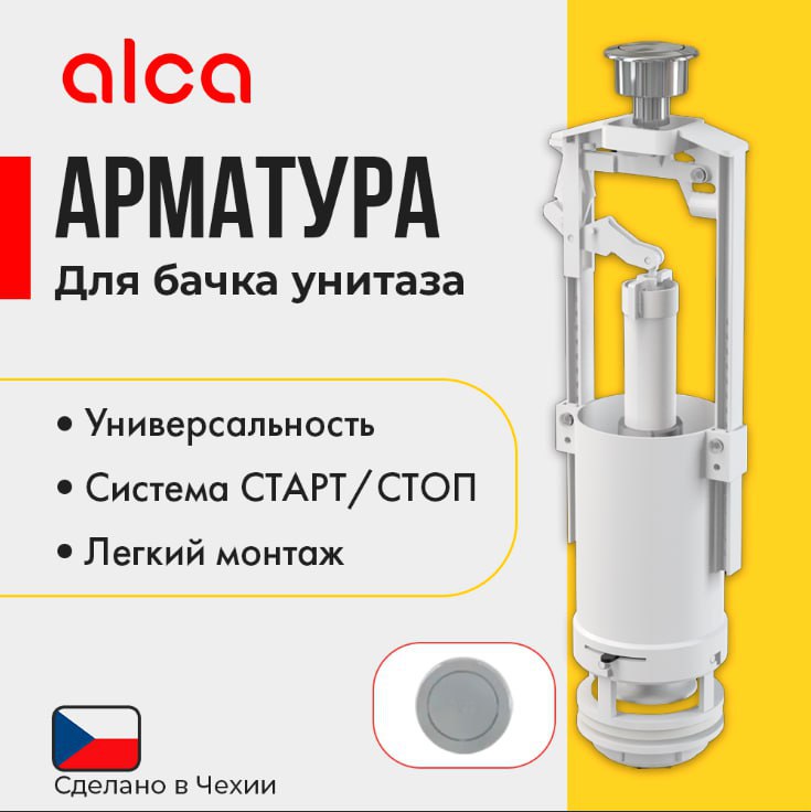 Выпускной шток Alca Plast A2000-CHROM для бачка А2000