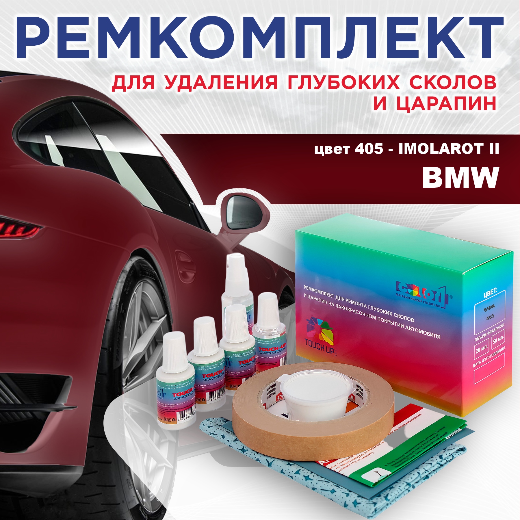

Ремкомплект для ремонта сколов и царапин COLOR1 для BMW, цвет 405 - IMOLAROT II, Бесцветный