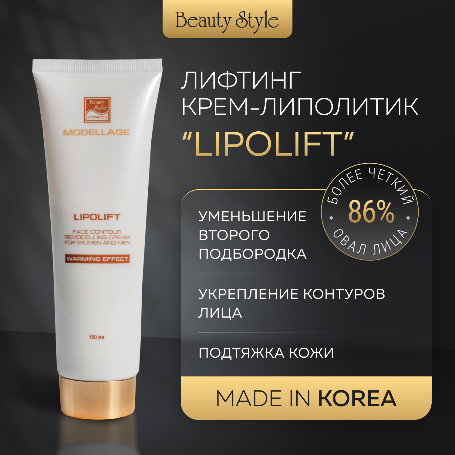 Крем для моделирования овала лица и подбородка Beauty Style Lipolift 150 мл 792₽