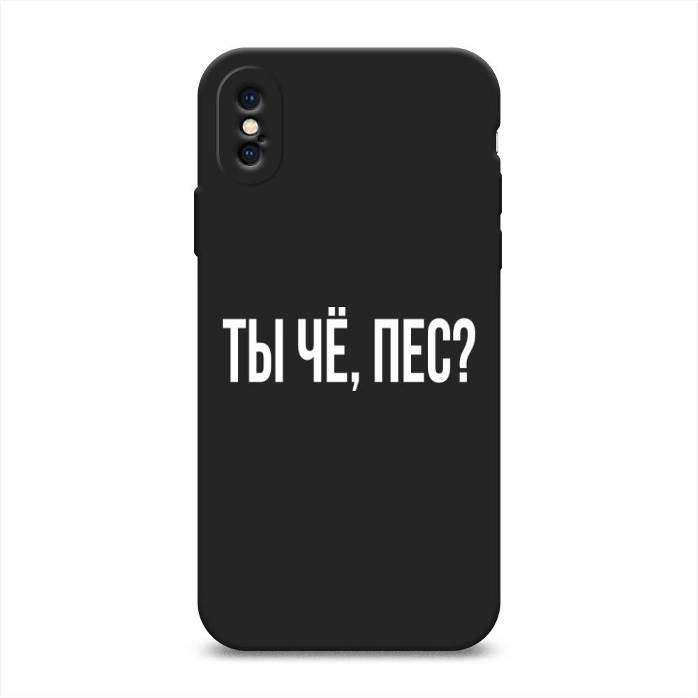 фото Матовый силиконовый чехол "ты чё, пес?" на apple iphone xs (10s) awog