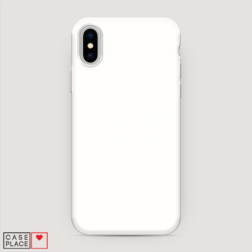 

Матовый силиконовый чехол "Ты чё, пес" на Apple iPhone XS (10S), 11857-1