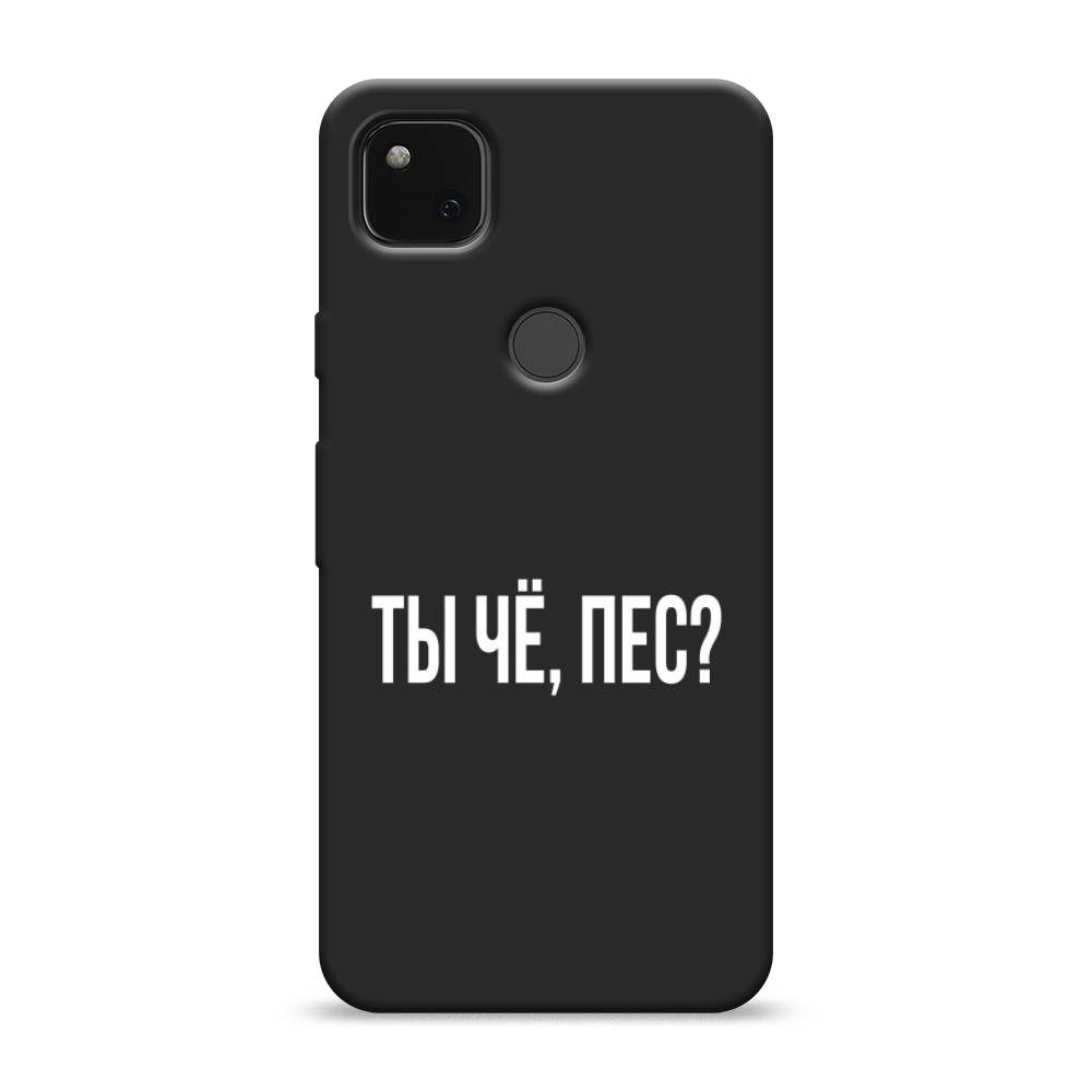 

Матовый силиконовый чехол "Ты чё, пес" на Google Pixel 4A