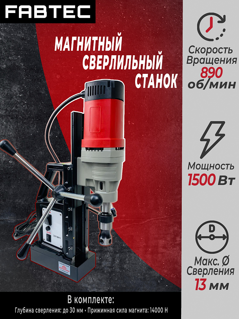 Станок магнитный сверлильный FABTEC OB-3500 52144₽