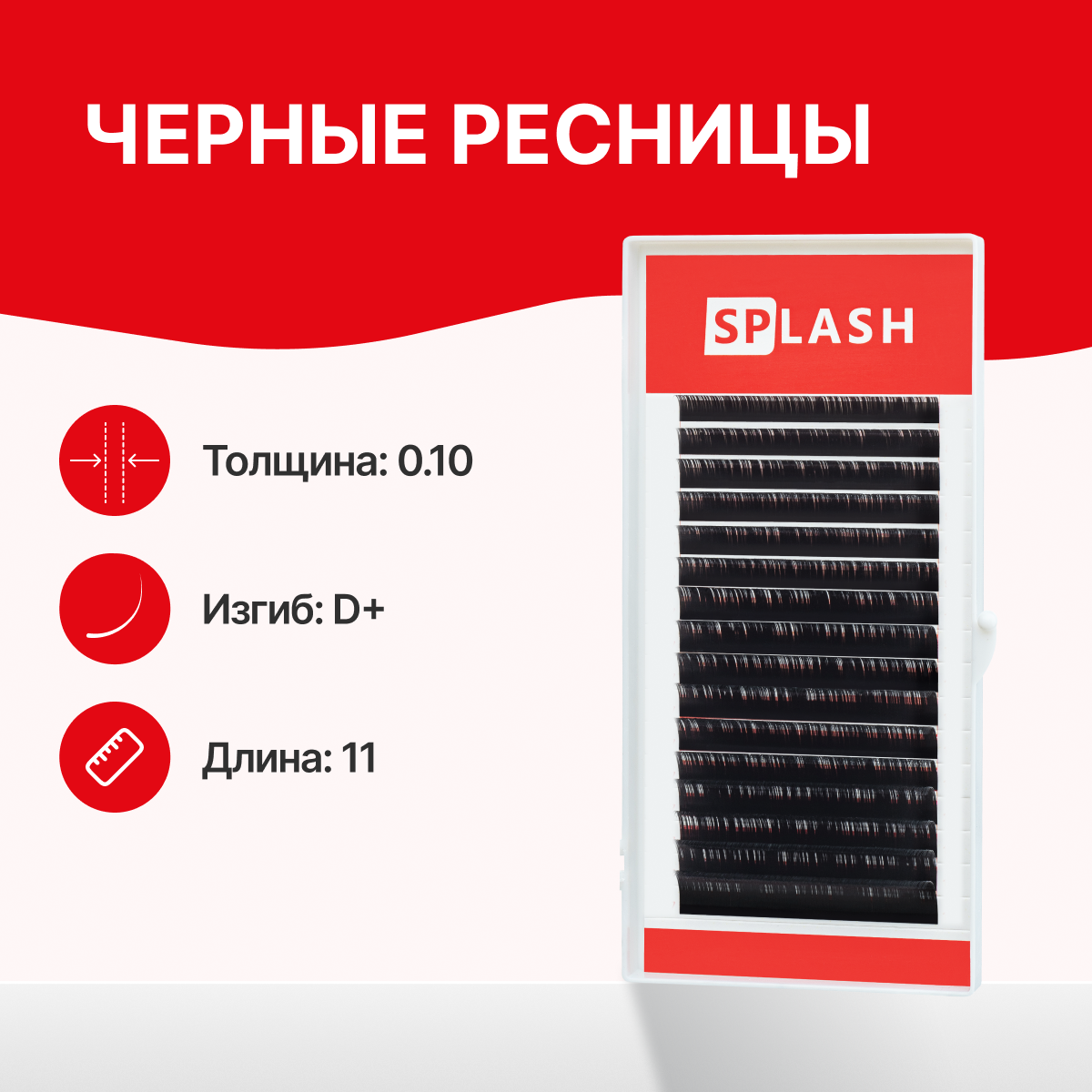 

Ресницы SPLASH черные 0.10 D 11 мм 16 линий, Черный