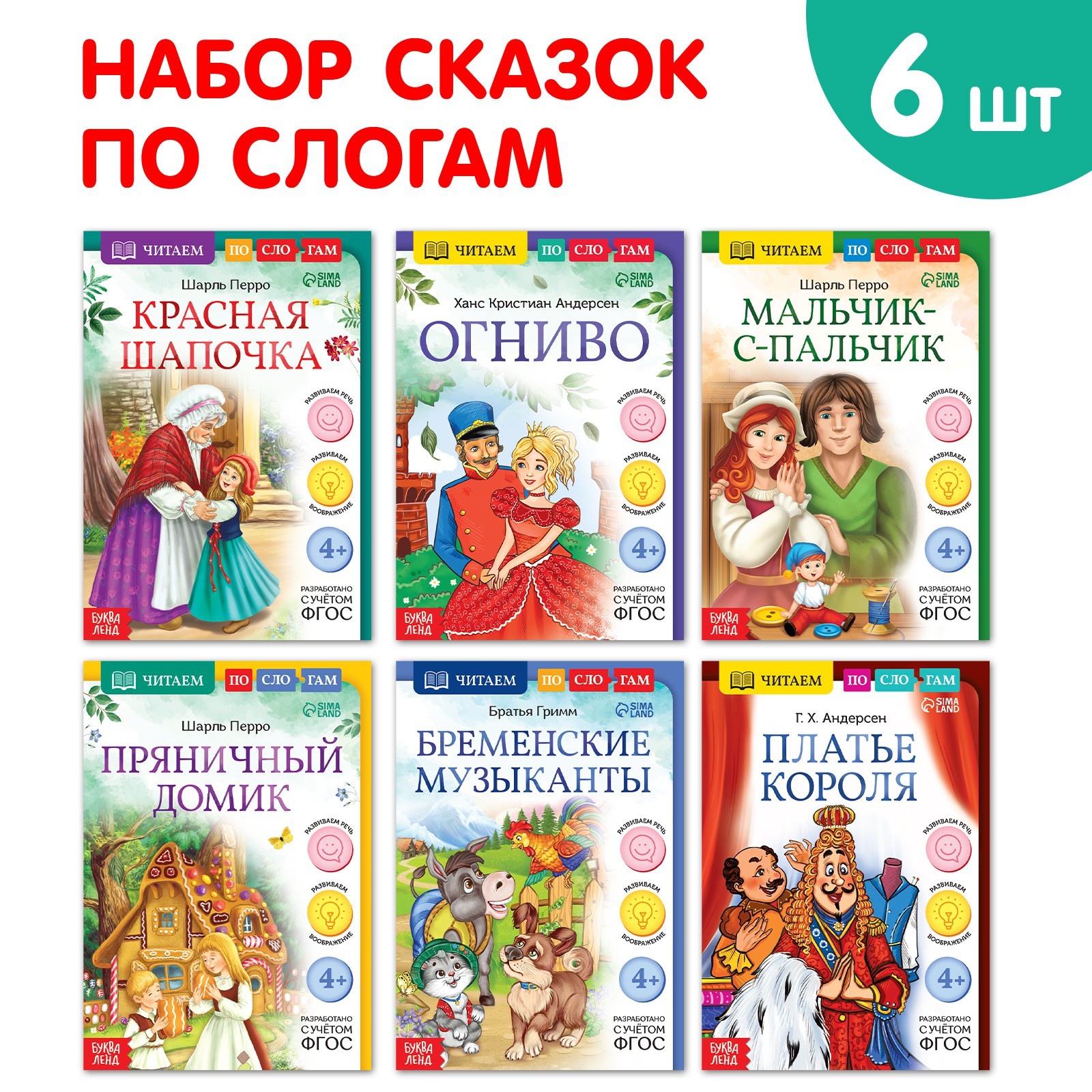 

Читаем по слогам зарубежные сказки. 6 шт. Г. Х. Андерсен, Ш. Перро,