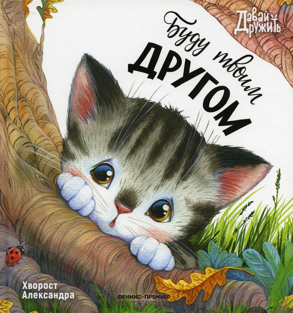 

Буду твоим другом