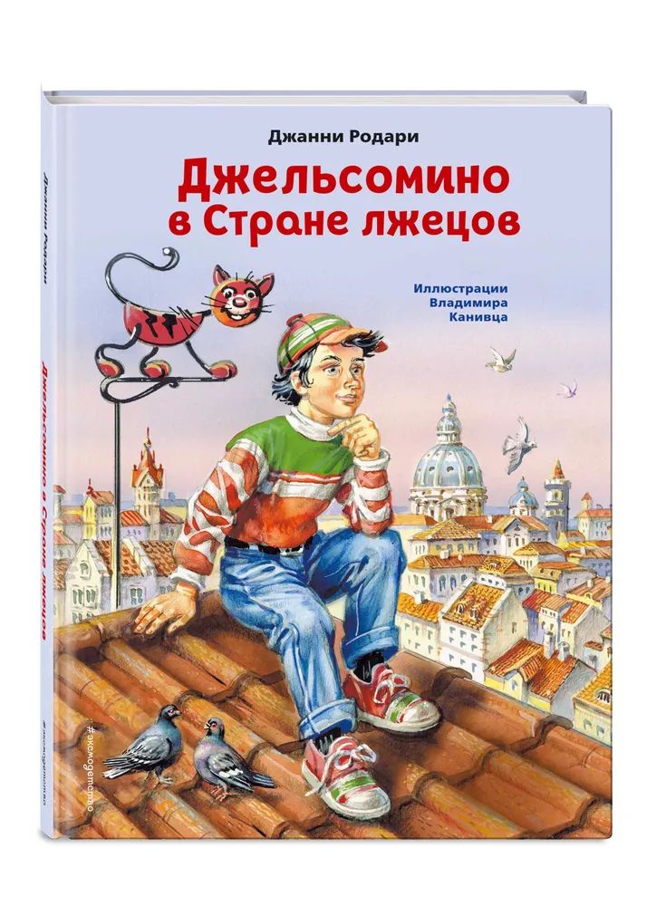 

Джельсомино в Стране лжецов