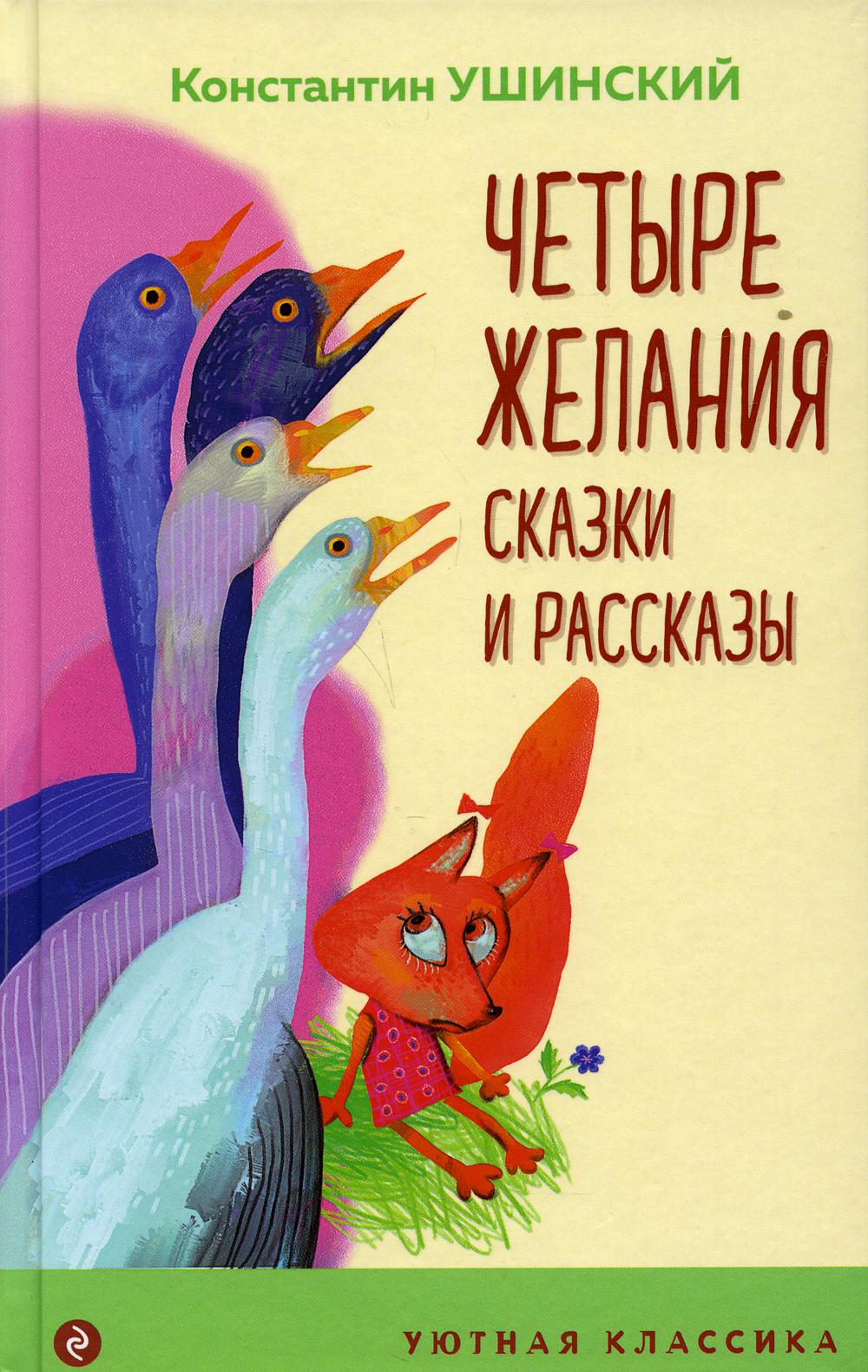 фото Книга четыре желания. сказки и рассказы эксмо