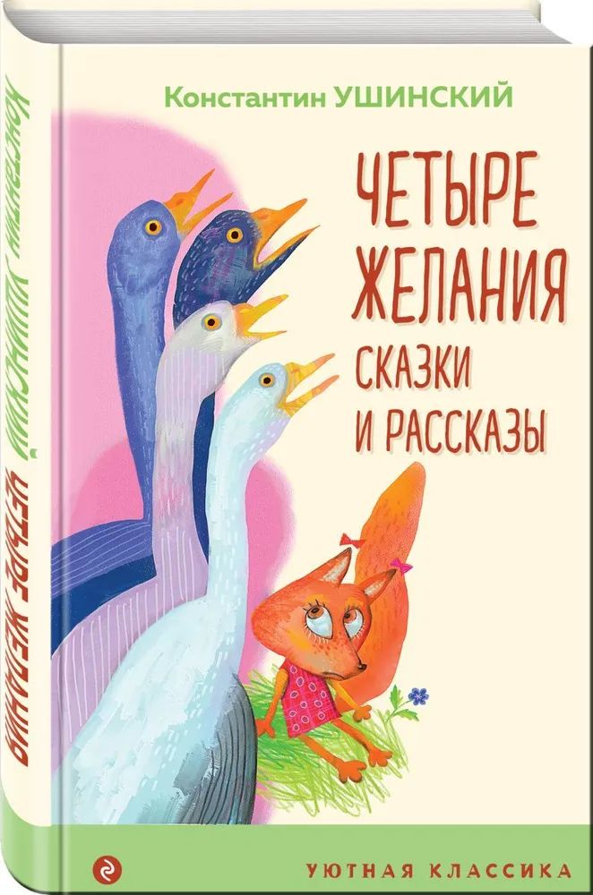 

Четыре желания. Сказки и рассказы