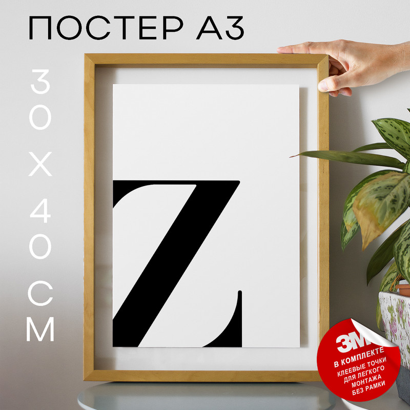 

Постер с надписью, Буква - Z А3 DSPpp03415 30х40, рамка А3, DSPpp03415