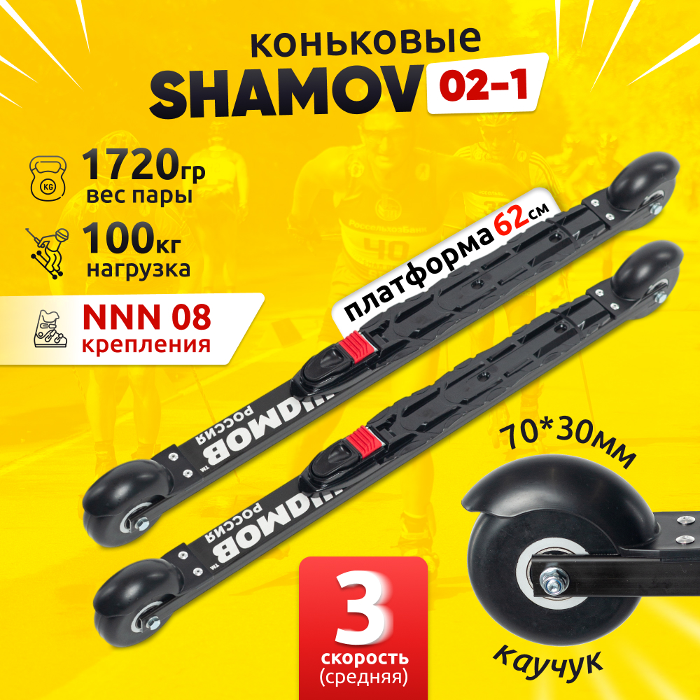 Комплект коньковых лыжероллеров Shamov 02-1 (620 мм) с автоматическими креплениями 08 NNN