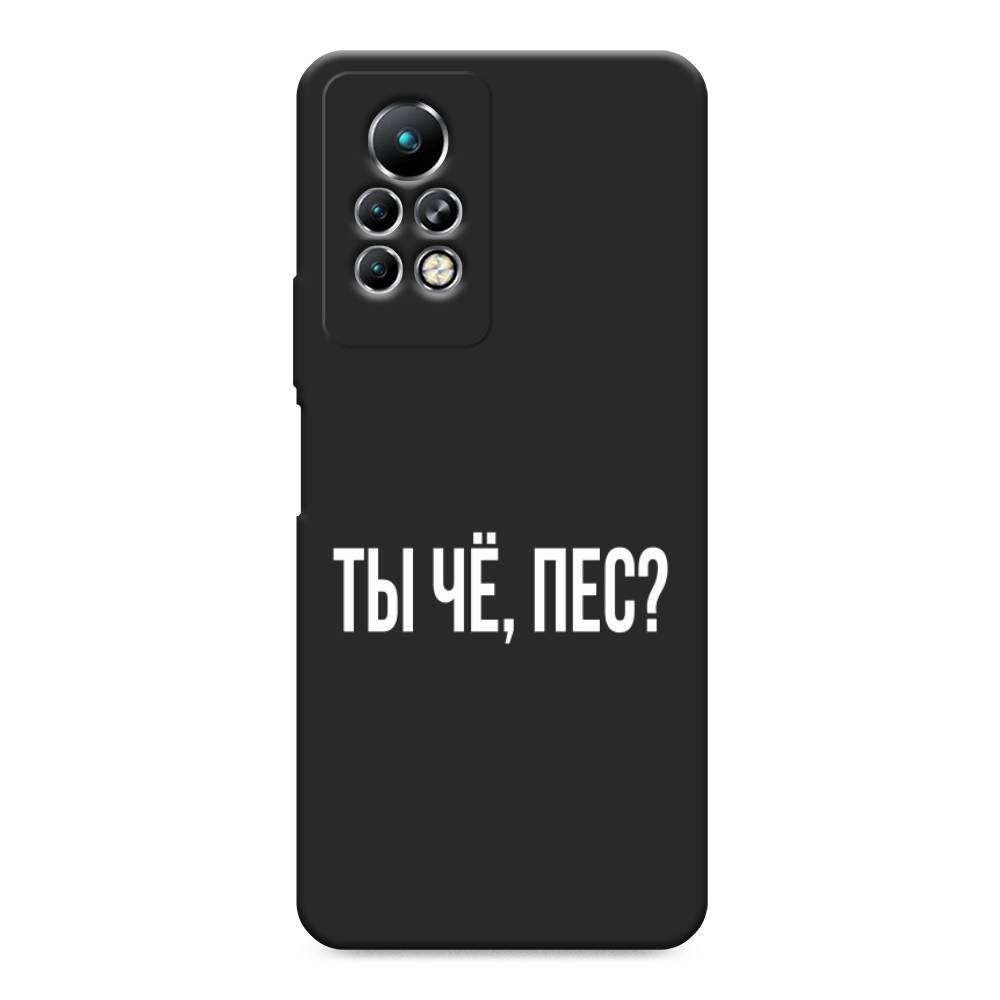 фото Матовый силиконовый чехол "ты чё, пес?" на infinix note 11 pro awog