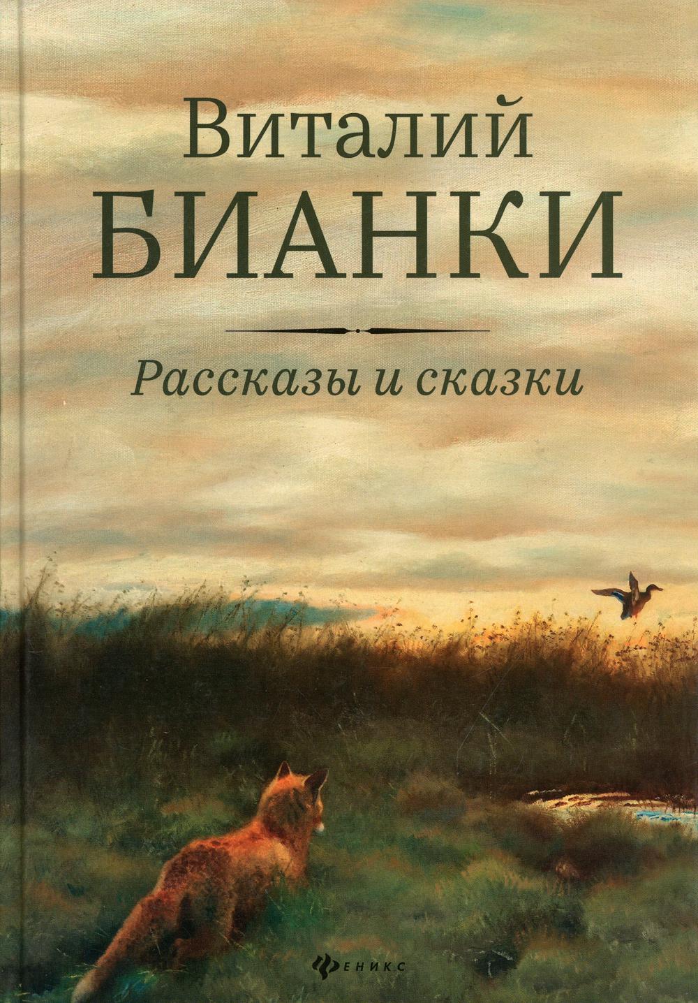 

Рассказы и сказки