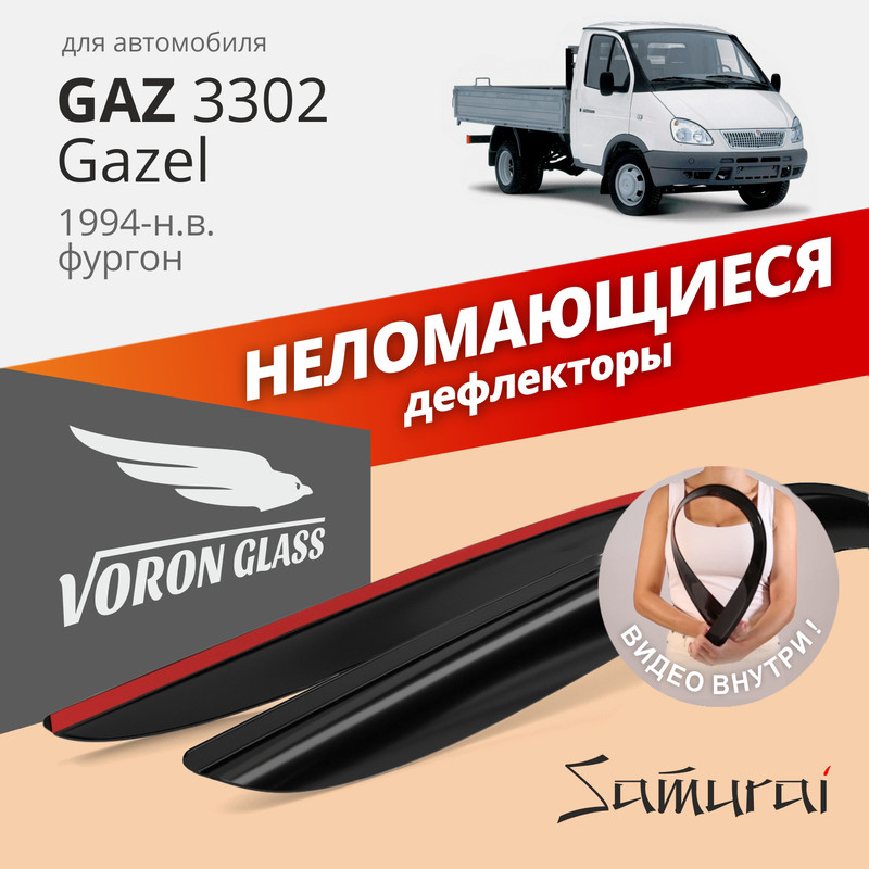 Дефлекторы окон Voron Glass серия Samurai для Газель 3302/накладные/ 2 шт.