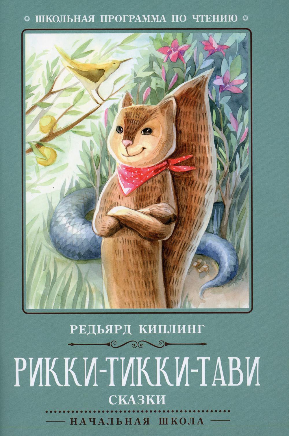 фото Книга рикки-тикки-тави: сказки. 4-е изд феникс