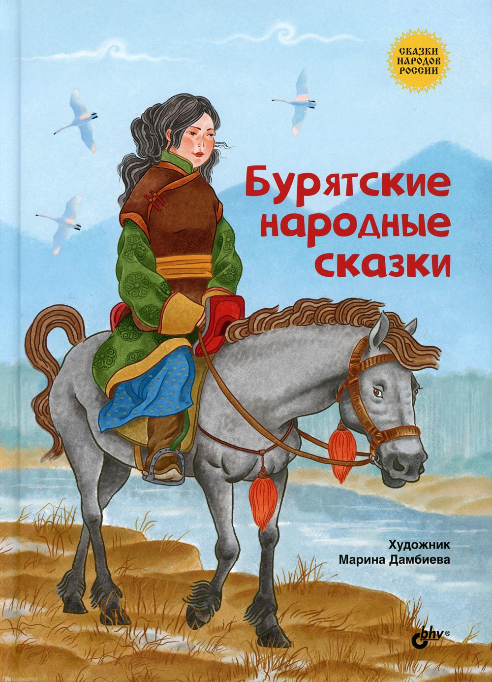 фото Книга бурятские народные сказки bhv(бхв)