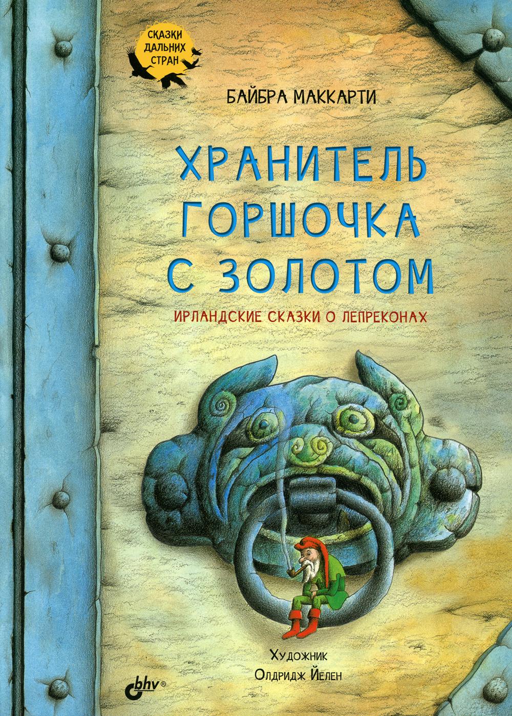 фото Книга хранитель горшочка с золотом. ирландские сказки о лепреконах bhv(бхв)