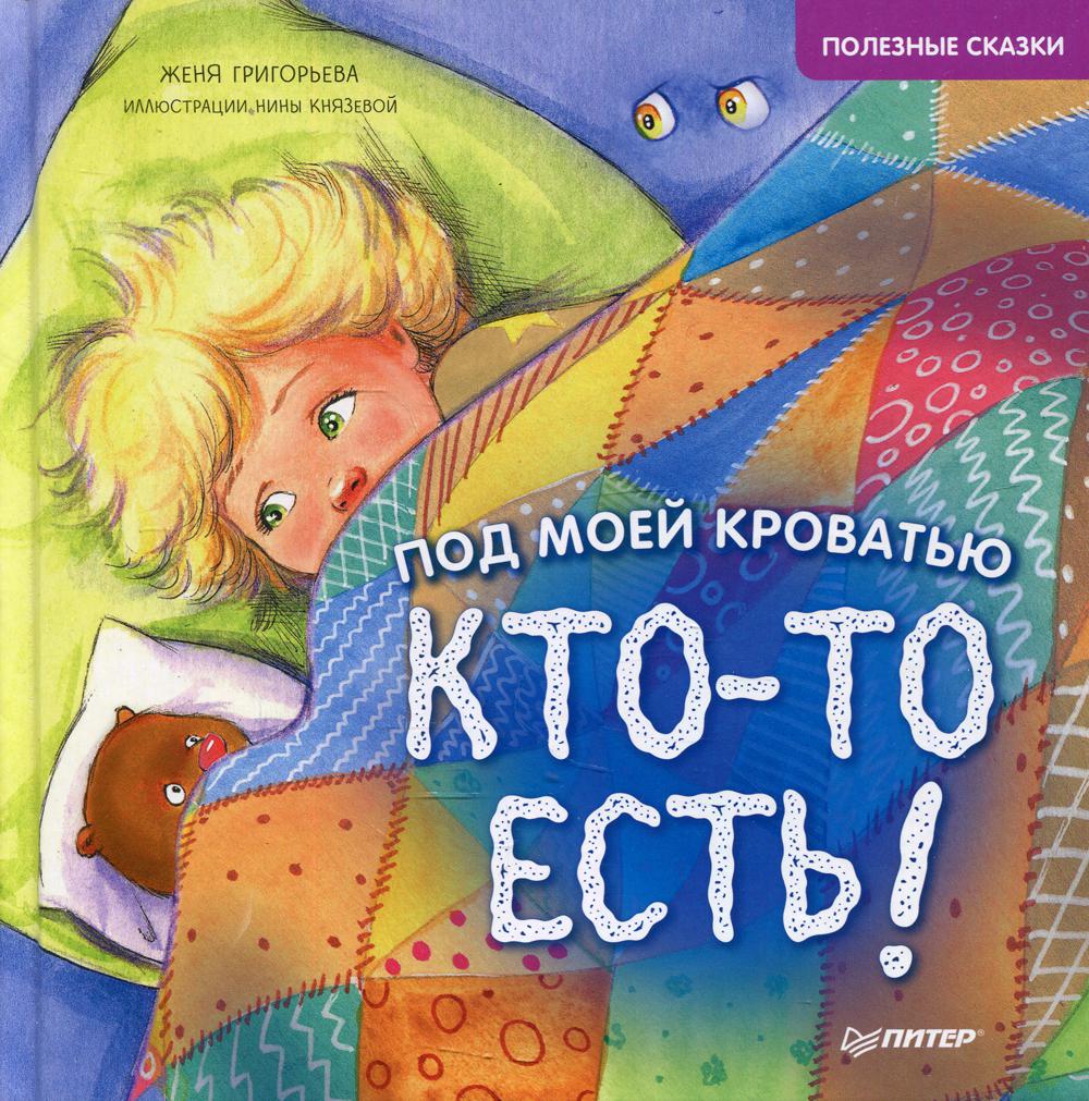 фото Книга под моей кроватью кто-то есть! полезные сказки питер