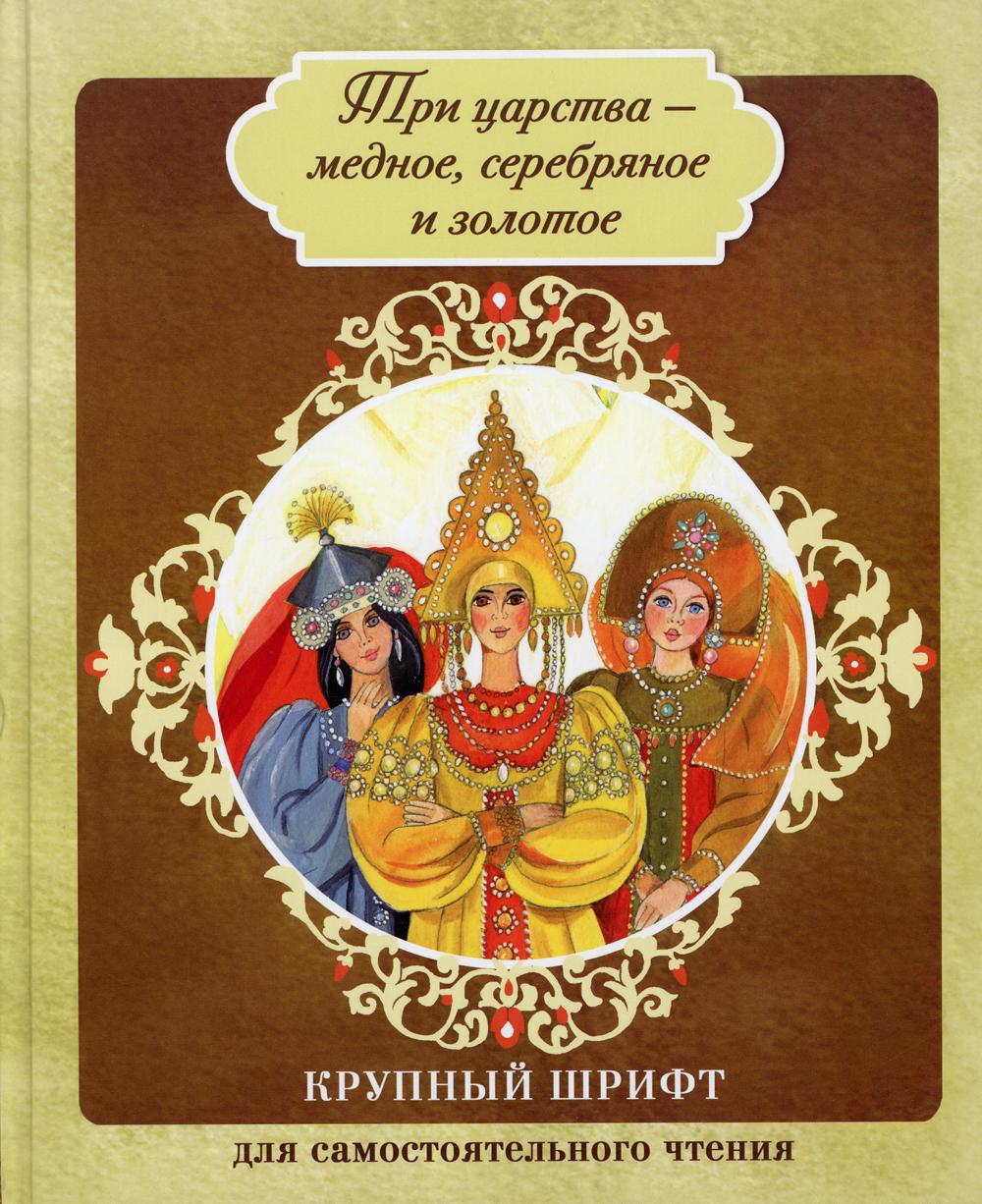 Книга третье царство. Три царства - медное, серебряное, золотое. Медное серебряное и золотое царства русская народная сказка. Автор сказки медное серебряное и золотое царство. Афанасьев три царства медное серебряное и золотое.