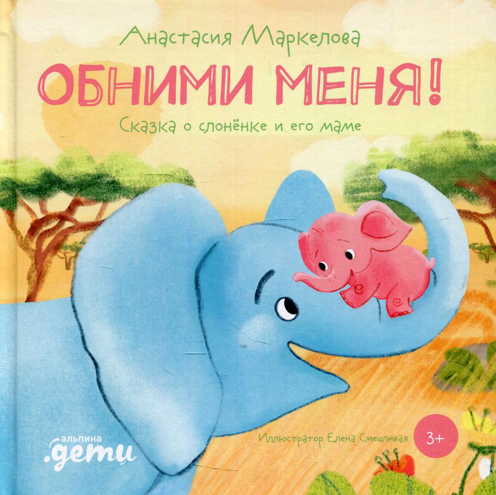 фото Книга обними меня! сказка о слоненке и его маме альпина паблишер