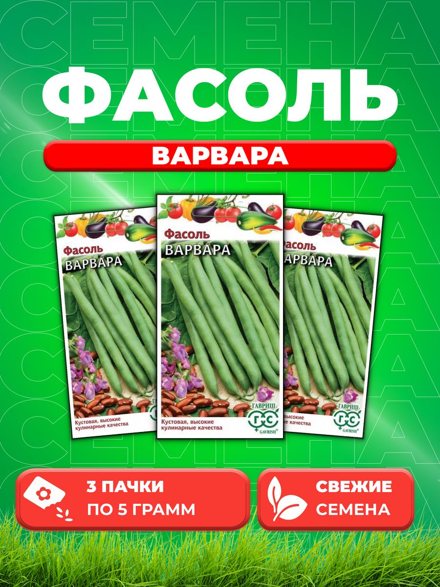

Семена фасоль Гавриш Варвара 1070015717-3 3 уп.