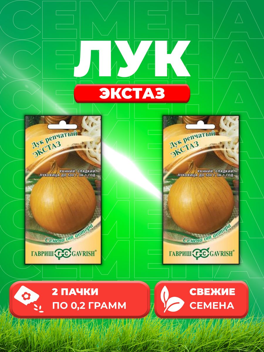 

Семена Лук репч. Экстаз 0,2 г автор. (2уп)