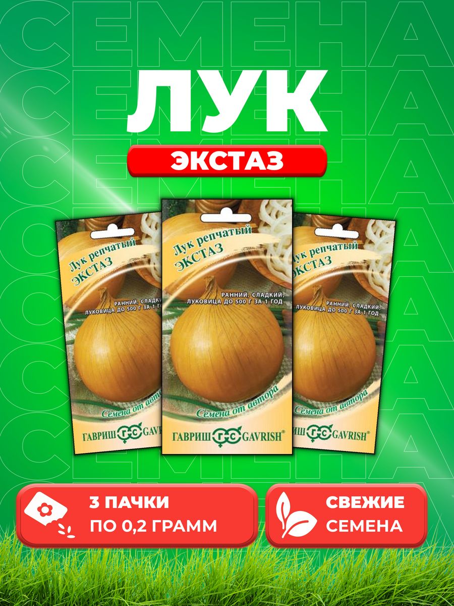 

Семена Лук репч. Экстаз 0,2 г автор. (3уп)