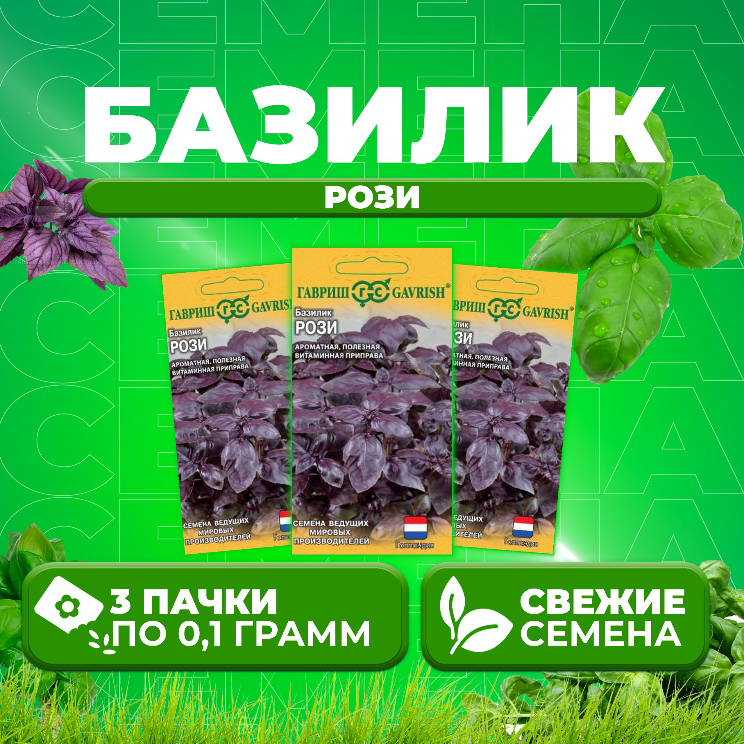 

Семена Базилик Рози, 0,1г, Гавриш, Ведущие мировые производители, Enza Zaden (3 уп)
