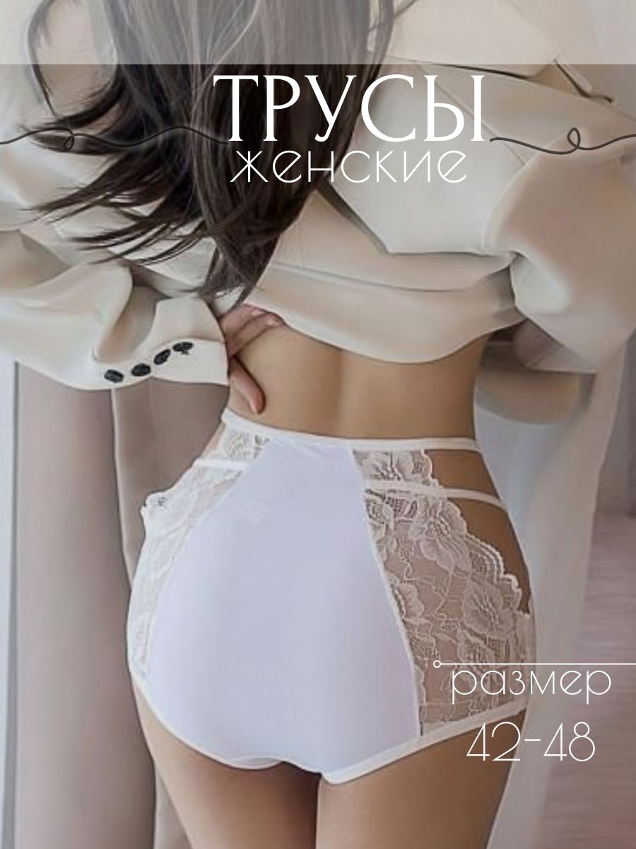 Трусы женские PERFECTLY YOU сетка белые 46 RU