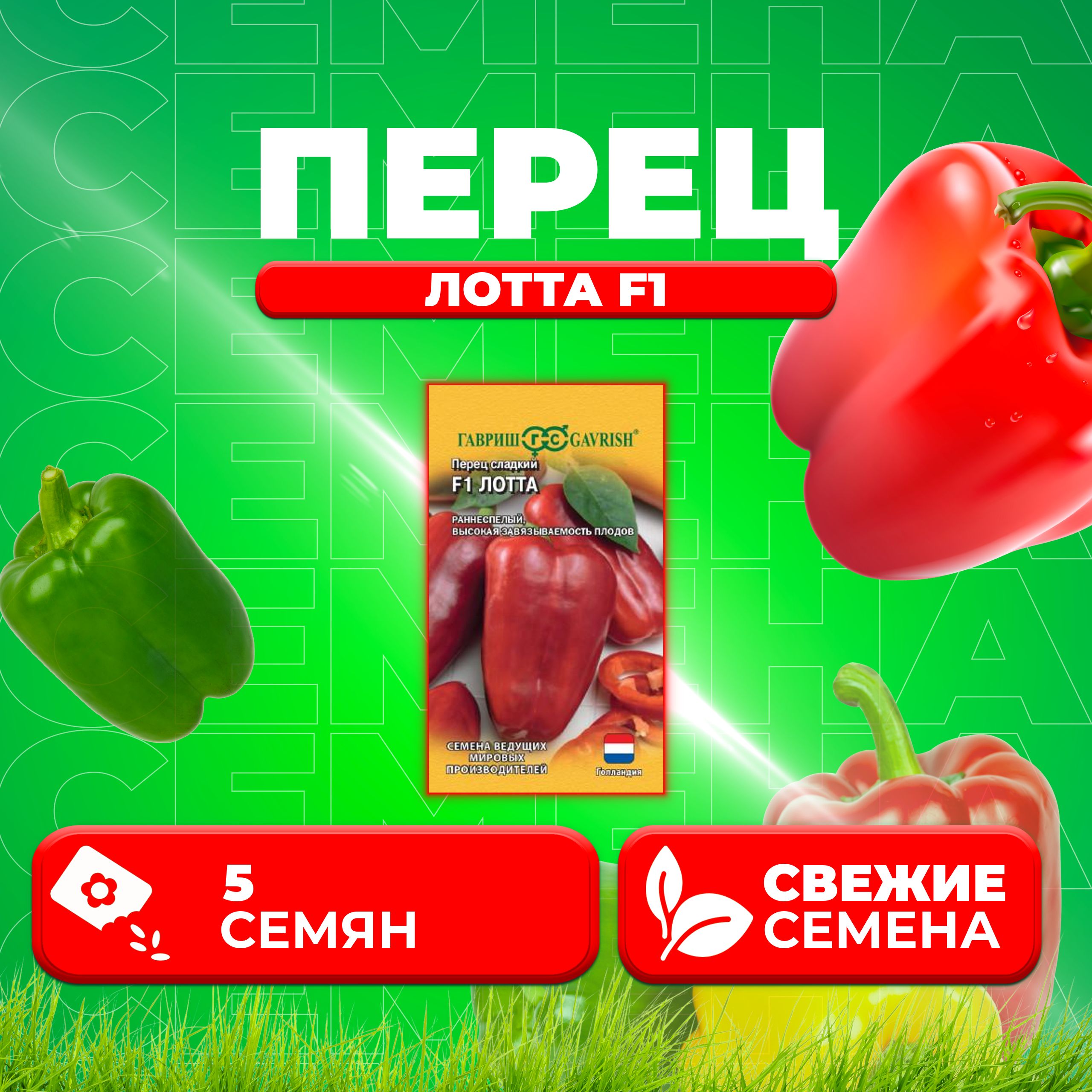 

Семена перец сладкий Лотта F1 Гавриш 1070016351-1 1 уп.