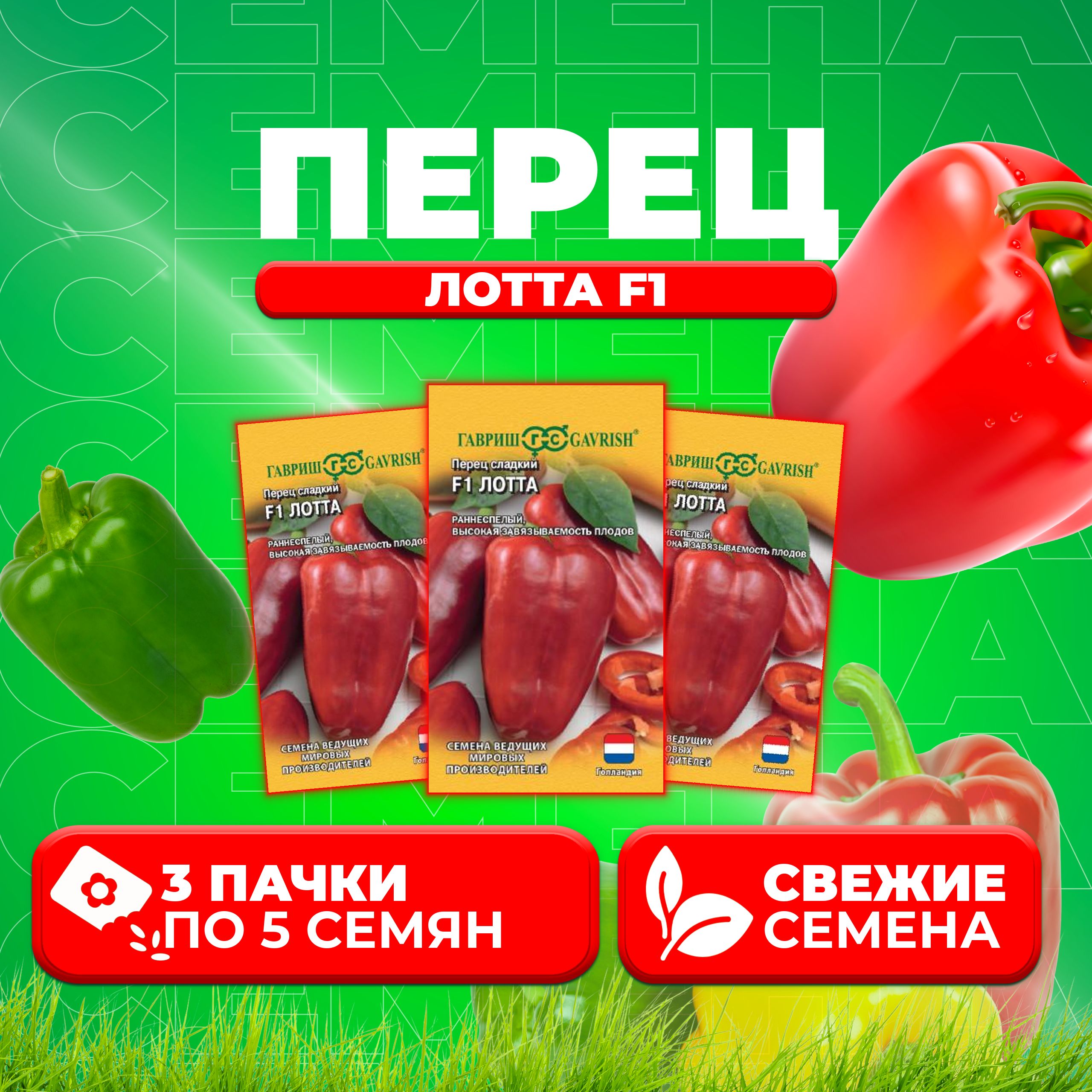 

Семена перец сладкий Лотта F1 Гавриш 1070016351-3 3 уп.