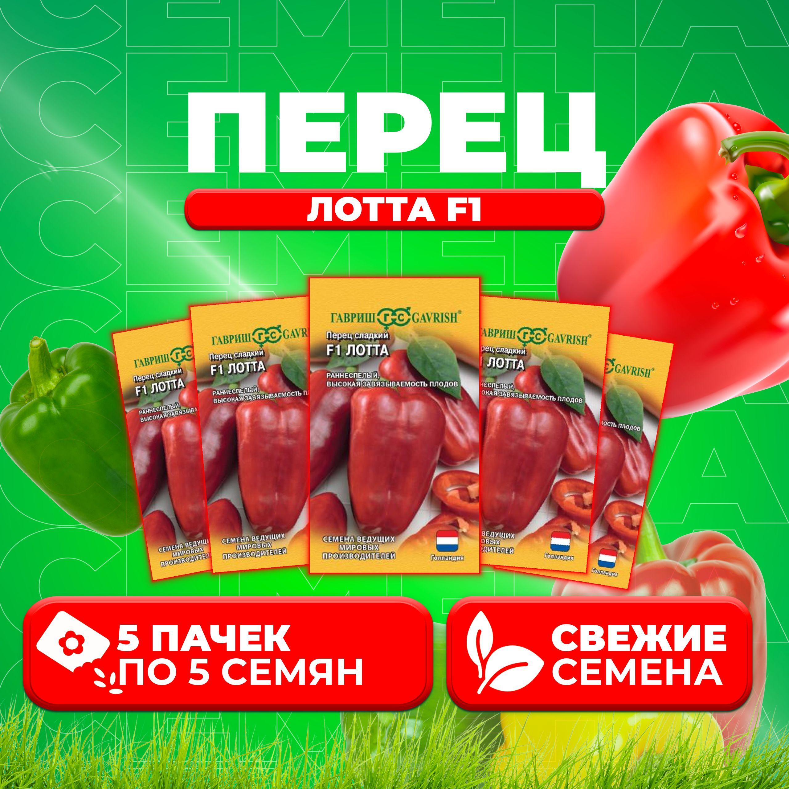 

Семена перец сладкий Лотта F1 Гавриш 1070016351-5 5 уп.