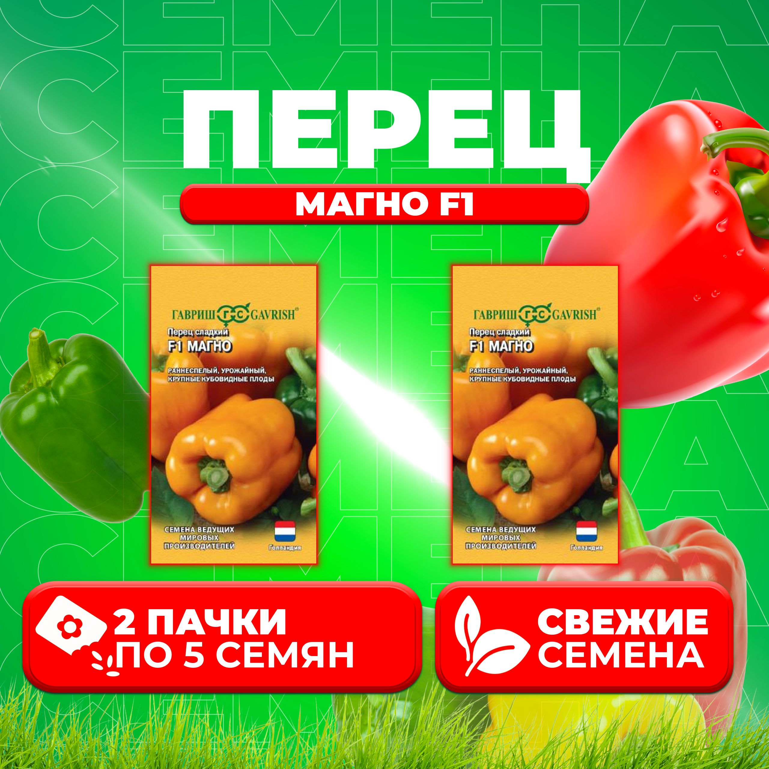 

Семена перец сладкий Магно F1 Гавриш 1070016353-2 2 уп.