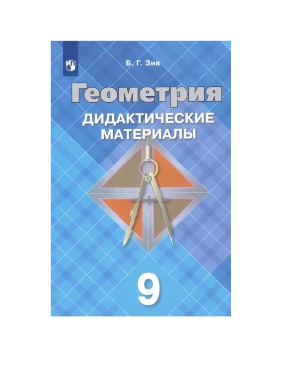 

Бутузов. Геометрия. Дидактические материалы. 9 класс.