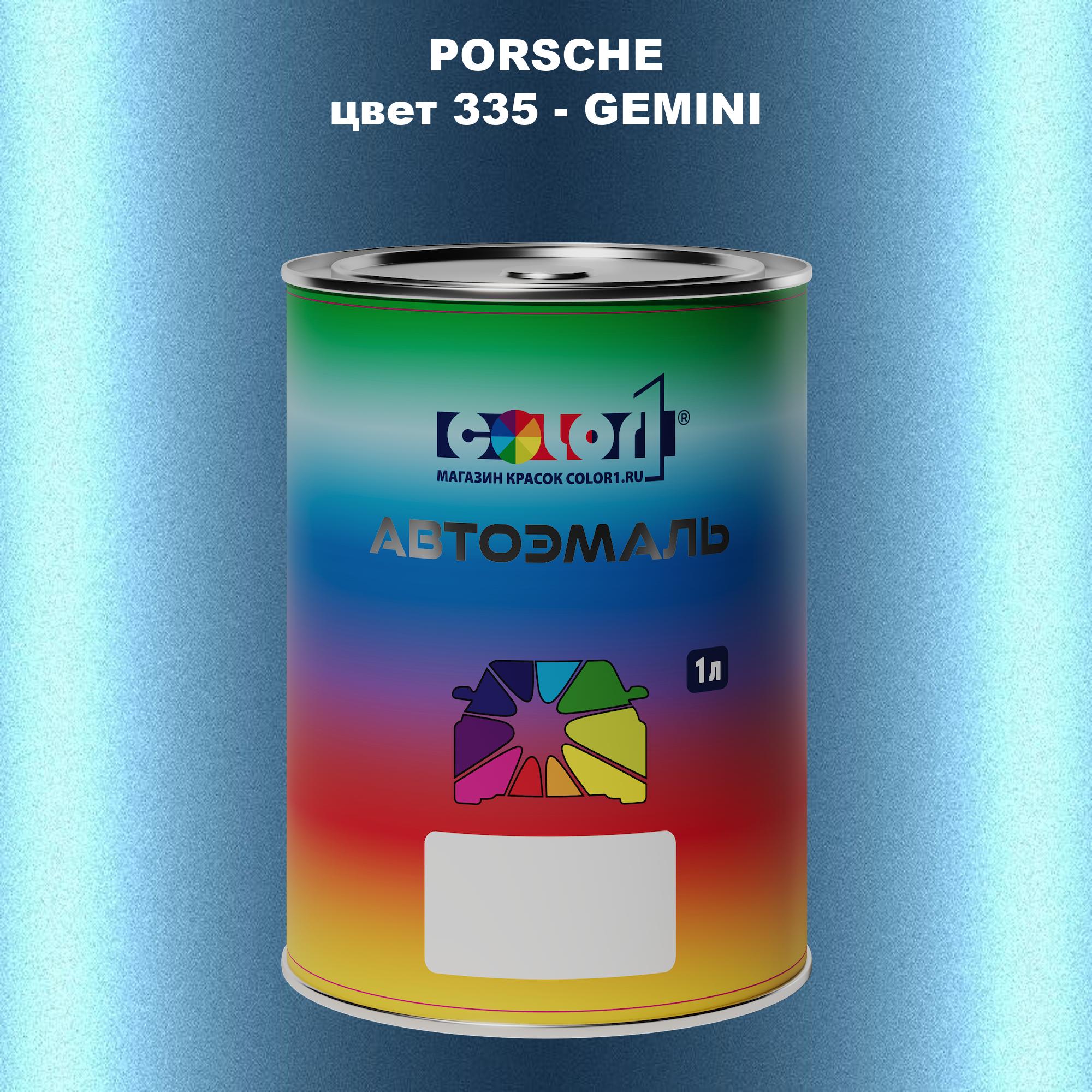 

Автомобильная краска COLOR1 для PORSCHE, цвет 335 - GEMINI, Прозрачный