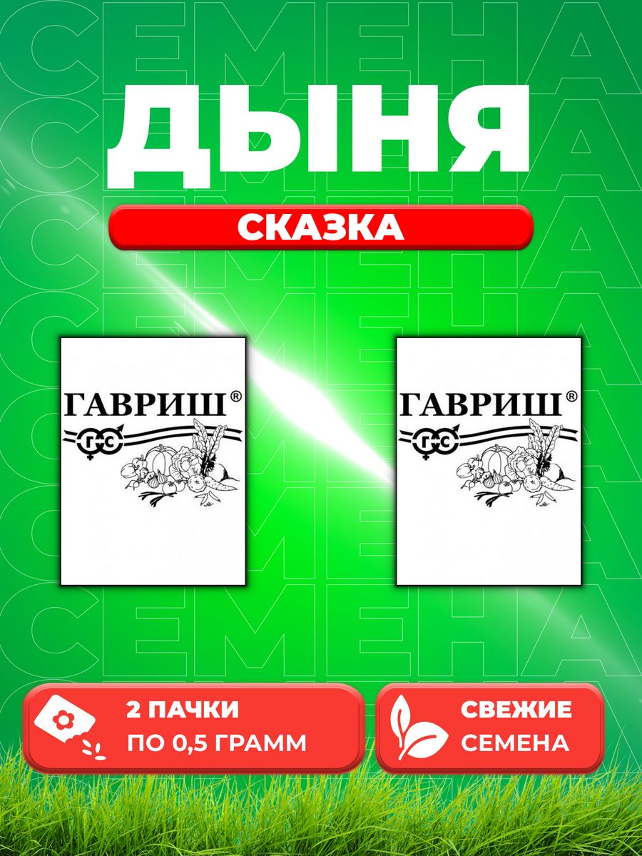 

Семена Дыня Сказка, 0,5г, Гавриш, Белые пакеты(2уп)