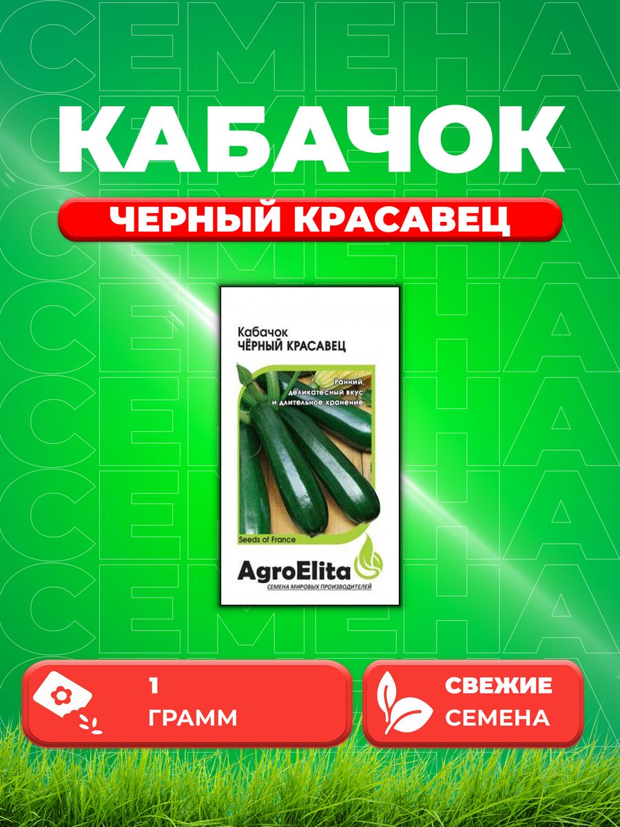 

Семена кабачок Черный красавец AgroElita 107006778-1 1 уп.