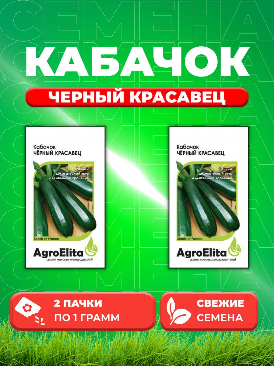 

Семена кабачок Черный красавец AgroElita 107006778-2 2 уп.