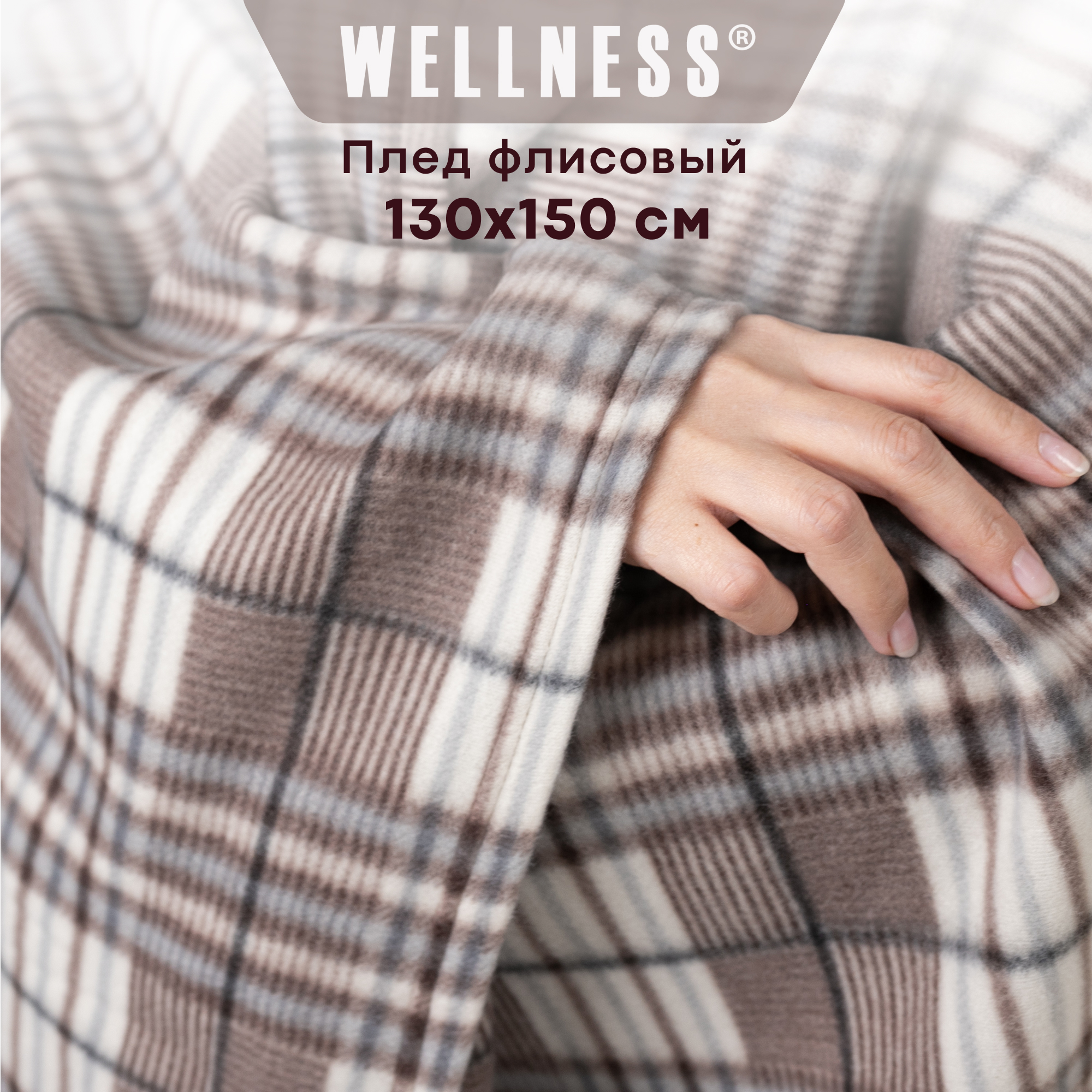 Плед Wellness WPL135-Атланта_83 150x130 см