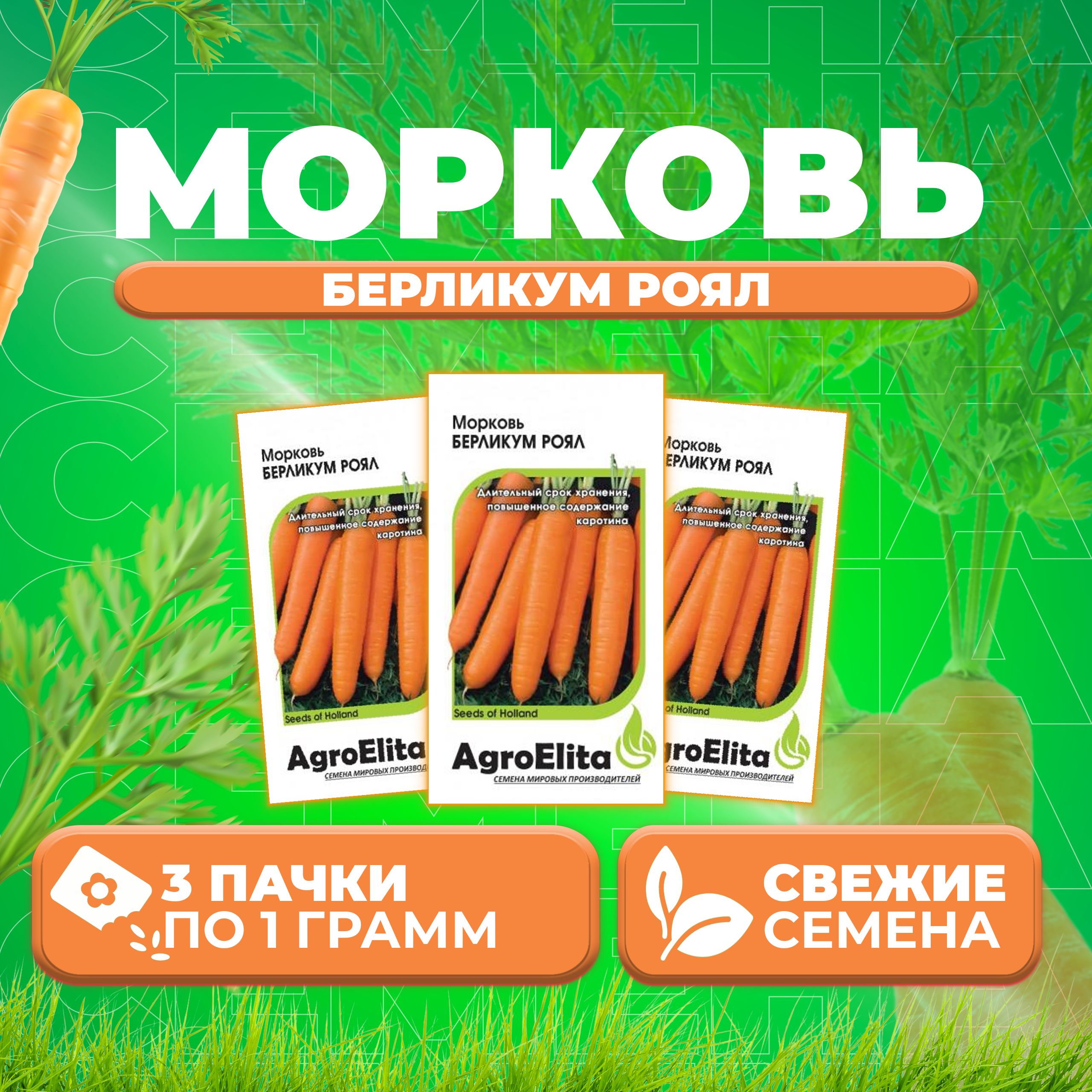 

Семена морковь Берликум Роял AgroElita 1070683-3 3 уп.