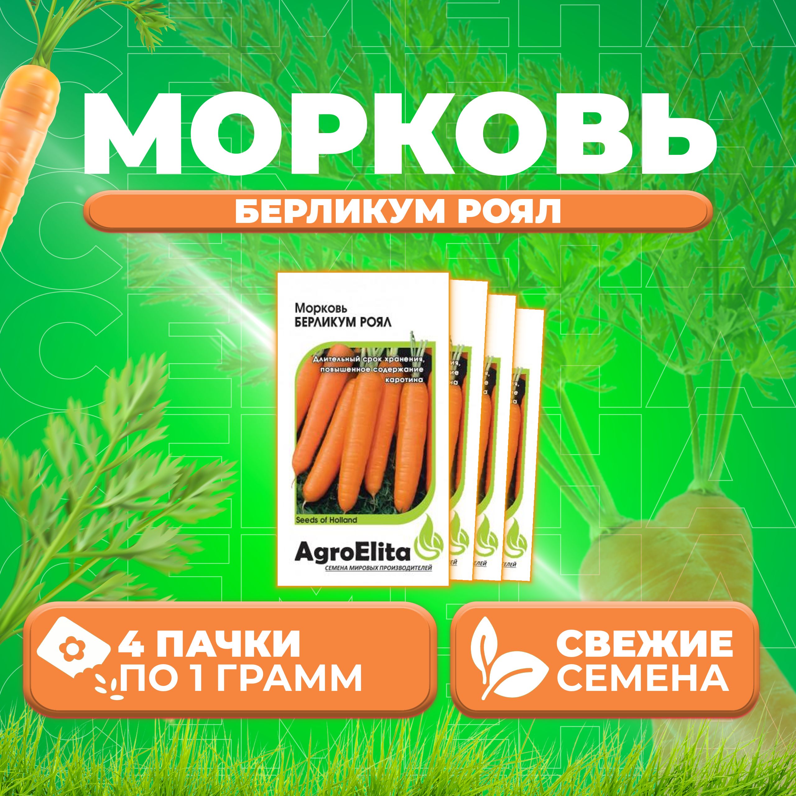 

Семена морковь Берликум Роял AgroElita 1070683-4 4 уп.