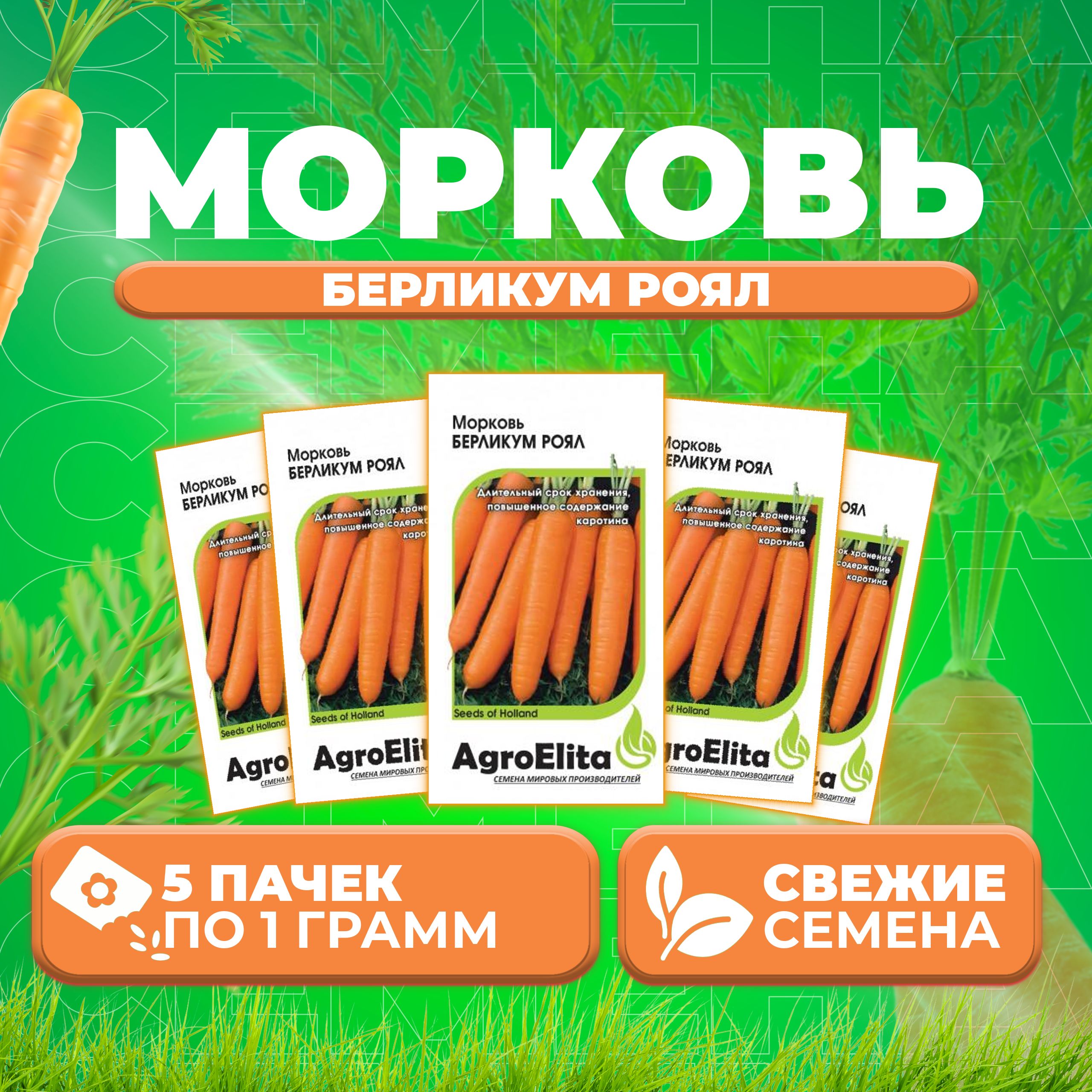 

Семена морковь Берликум Роял AgroElita 1070683-5 5 уп.